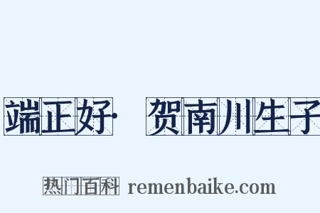 端正好·贺南川生子是什么意思的图片